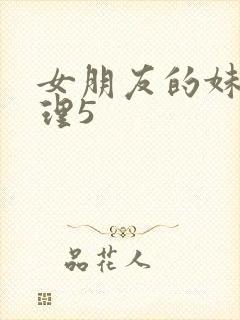 女朋友的妹妹伦理5