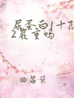 尿蛋白1十隐血2严重吗