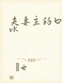 夫妻主的口舌奴vk