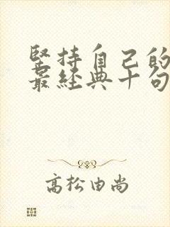 坚持自己的爱好最经典十句话