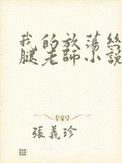 我的放荡丝袜美腿老师小说