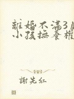 离婚不满3岁的小孩抚养权归谁