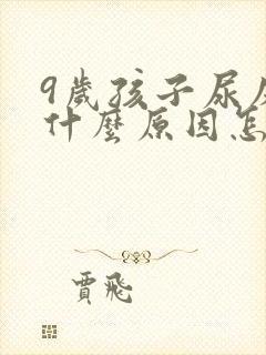 9岁孩子尿床是什么原因怎么治疗