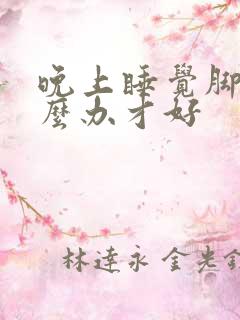 晚上睡觉脚冷怎么办才好