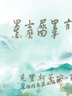 男士尿里有血是怎么回事