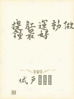 提肛运动做几分钟最好