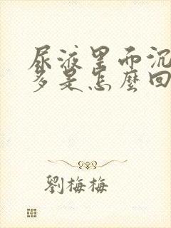 尿液里面沉淀物多是怎么回事