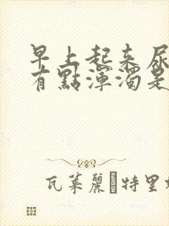 早上起来尿的尿有点浑浊是怎么回事