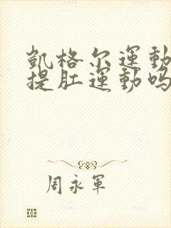 凯格尔运动就是提肛运动吗