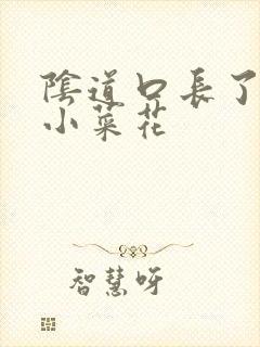 阴道口长了很多小菜花