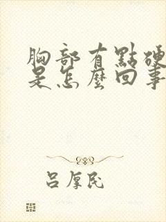 胸部有点硬硬的是怎么回事