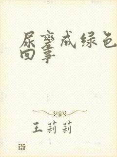 尿变成绿色怎么回事