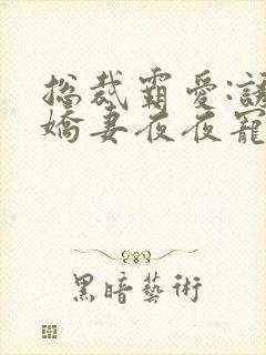 总裁霸爱:诱人娇妻夜夜宠 第1章