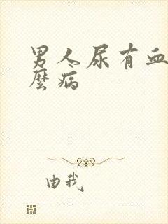 男人尿有血是什么病