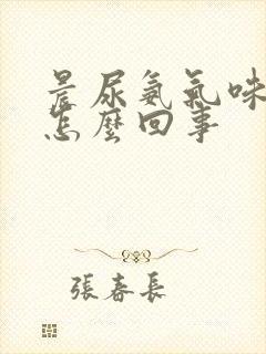 晨尿氨气味大是怎么回事