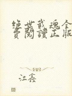 绝世武魂全文免费阅读正版