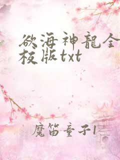 欲海神龙全本精校版txt