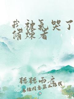 我被气哭了百万修炼者