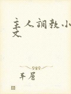 主人调教小母狗文