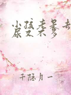 小孩老是去尿,尿又不多