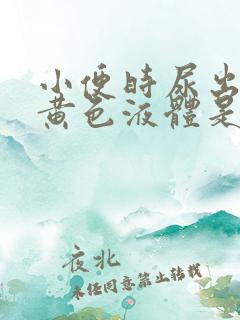 小便时尿出一些黄色液体是怎么回事