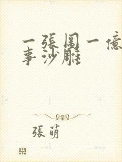 一张图一亿个故事沙雕