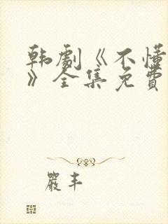 韩剧《不懂女人》全集免费观看