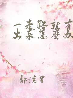 一走路就有尿流出来怎么办