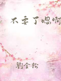 不要了嗯啊好大