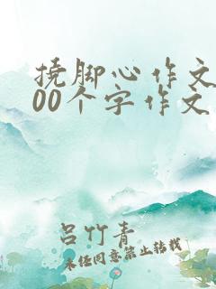 挠脚心作文1000个字作文第一人称