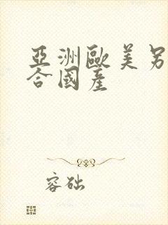 亚洲欧美另类综合国产