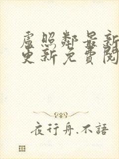 卢照邻最新章节更新免费阅读