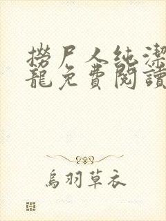 捞尸人纯洁的小龙免费阅读完整版