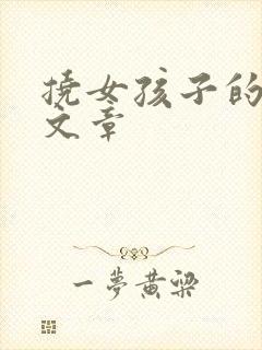 挠女孩子的脚心文章