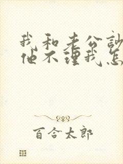 我和老公吵架了他不理我怎么办