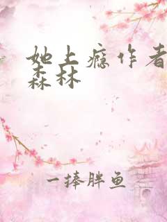 她上瘾作者黑暗森林