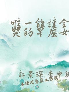 唯一能让金牛男哭的星座女