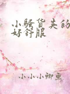 小骚货夹的好紧好舒服