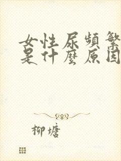 女性尿频繁还疼是什么原因