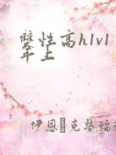 双性高h1v1年上