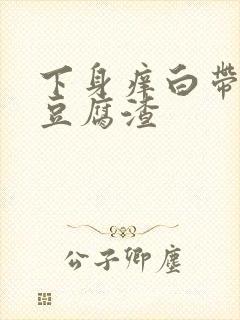 下身痒白带绿色豆腐渣