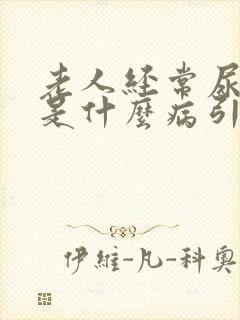 老人经常尿裤子是什么病引起的