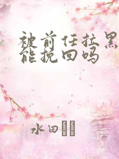 被前任拉黑了还能挽回吗