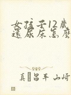 女孩子12岁了还尿床怎么回事