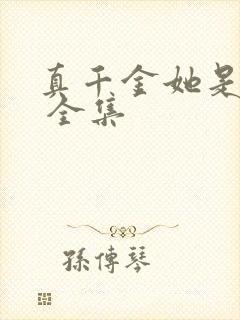 真千金她是学霸 全集