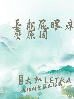 长期屁眼痒是什么原因