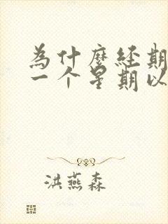 为什么经期结束一个星期以后出血