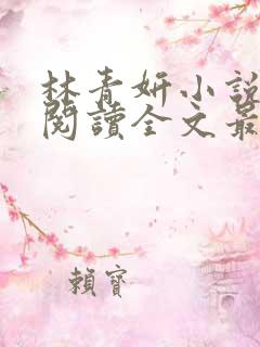 林青妍小说免费阅读全文最新章节