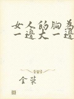 女人的胸为什么一边大一边小怎么回事