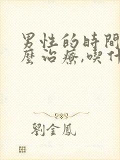 男性的时间短怎么治疗,吃什么药